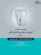 مجموعه سوالات آزمون دستیاری دندانپزشکی 1400